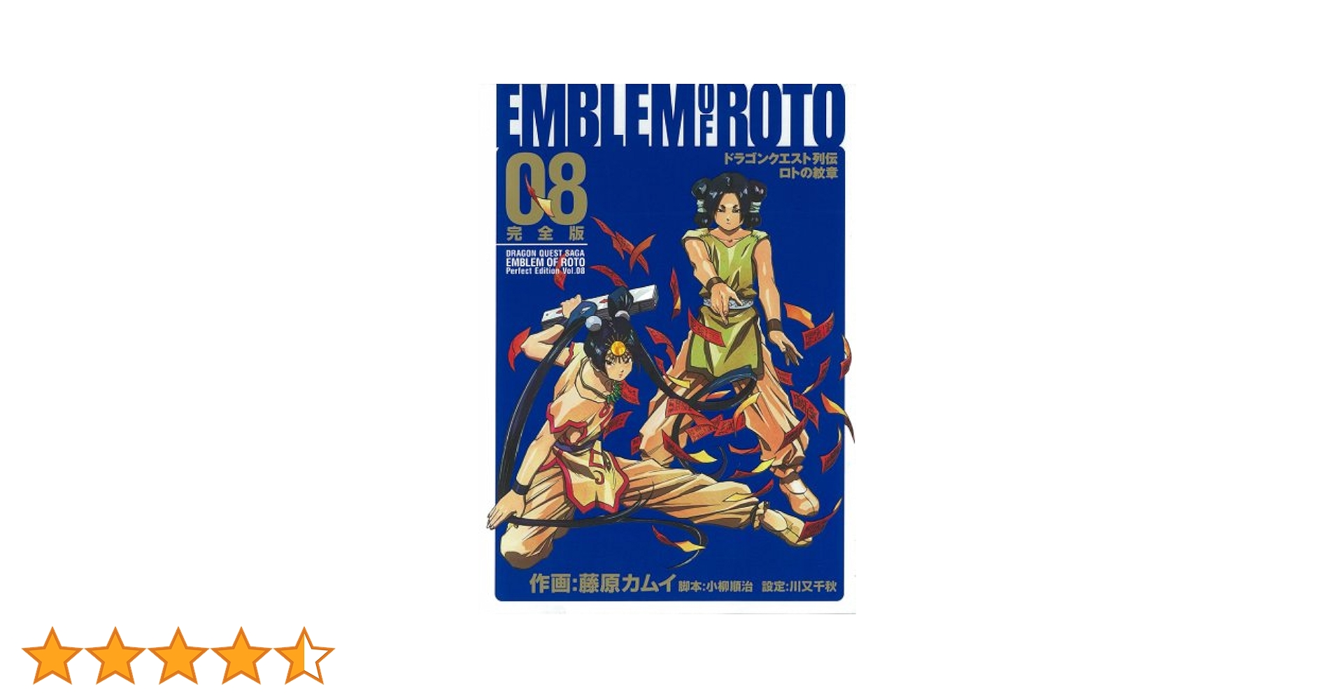 Amazon.co.jp: ロトの紋章完全版: ドラゴンクエスト列伝 (08) (ヤング